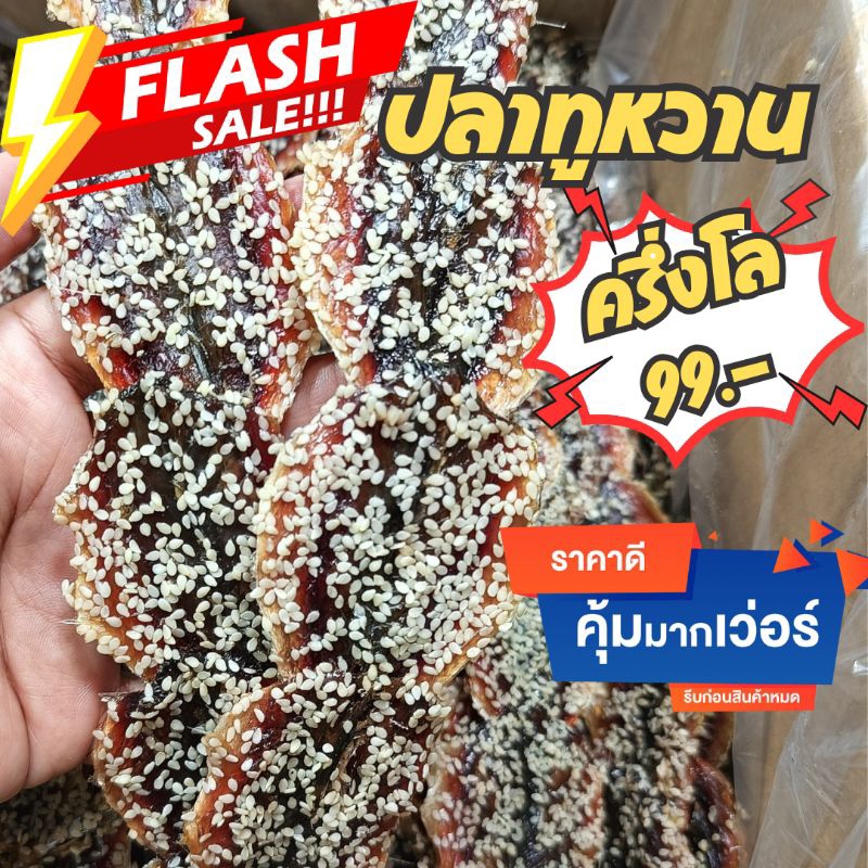 ครึ่งโล ถูกที่สุด แพ็คครึ่งโล 99.- ส่งไว ตรงปก ปลาหวาน ปลาทูหวาน งา/ไม่งา หอม หวาน สด ใหม่ ไม่แข็ง อาหารทะเลแห้ง