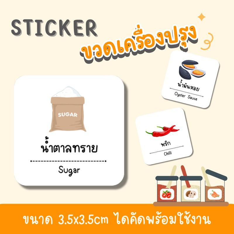 สติ๊กเกอร์ติดขวดเครื่องปรุง กันน้ำ ชิ้นละ 3 บาท