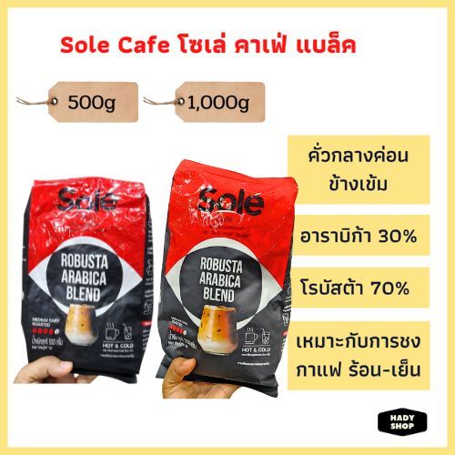 Sole Cafe โซเล่ คาเฟ่ แบล็ค เมล็ดกาแฟคั่วแท้ 500g, 1,000g