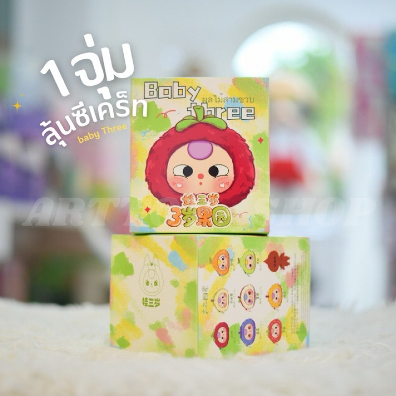 Baby three ผลไม้สามขวบ [พร้อมส่งจากไทย] กล่องจุ่ม
