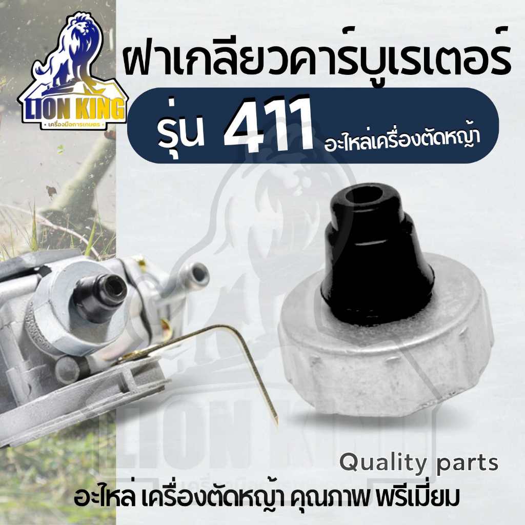 ฝาปิดคาร์บูเรเตอร์ ฝาคาบู 411 พร้อมยาง (ฝาเกลียวคาบู411)  ฝาครอบ ปิดเกลียว อะไหล่คาบู 411 RBC NB ทุก