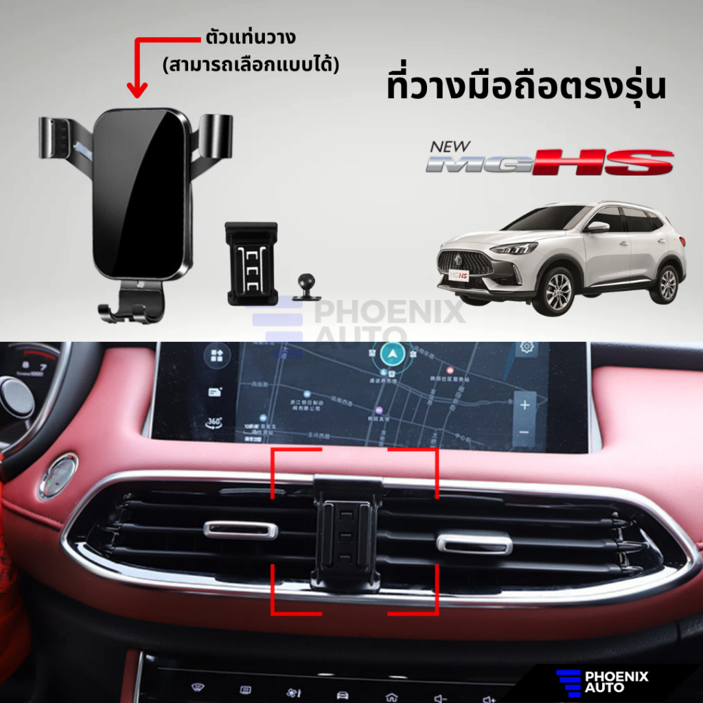 ที่วางโทรศัพท์มือถือในรถ MG HS ตรงรุ่น ติดตั้งง่าย แข็งแรง - มีหลายแบบให้เลือก