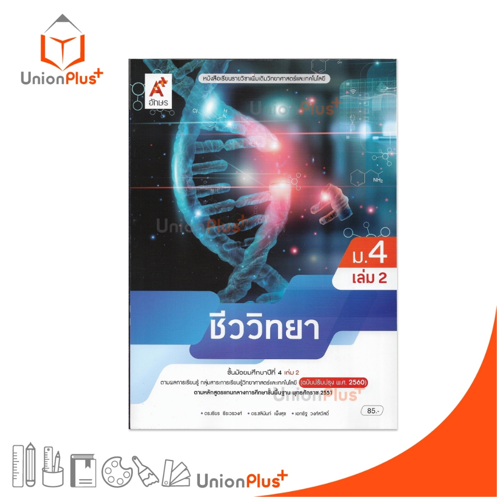 NEW หนังสือเรียน รายวิชาเพิ่มเติม วิทยาศาสตร์และเทคโนโลยี ชีววิทยา ม.4 เล่ม 2 ปรับปรุง 60 อจท. A+ #9786166060652