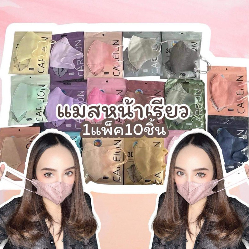 แมสหน้าเรียว แมส3D แพ็ค10ชิ้น หน้ากากอนามัยเกาหลี ราคาถูกมาก
