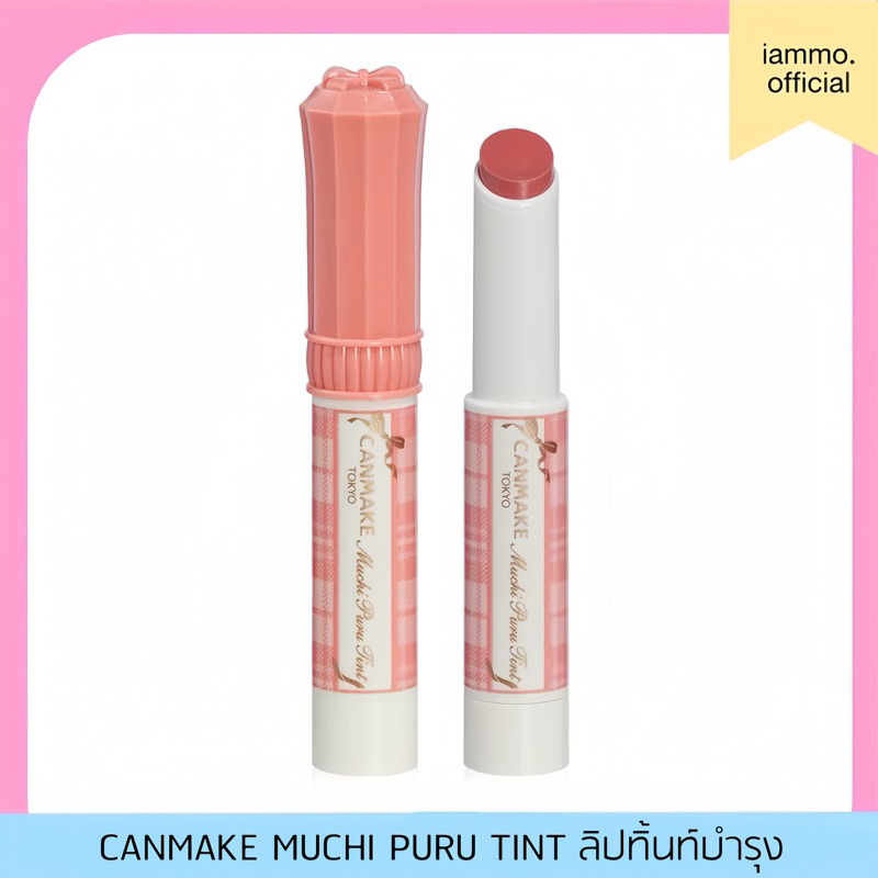 (สั่งในไลฟ์เหลือ 199฿) CANMAKE Muchi Puru Tint ลิปทินท์บำรุงริมฝีปาก เติมสีสันอวบอิ่ม ฉ่ำวาว ติดทนนาน