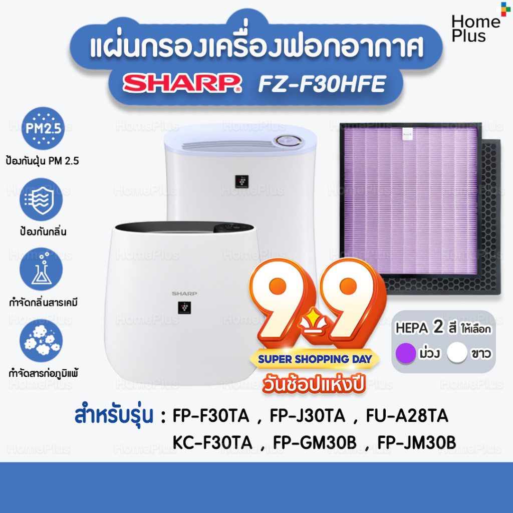 พร้อมส่ง แผ่นกรองอากาศ SHARP FZ-F30HFE สำหรับ เครื่องฟอกอากาศ SHARP แผ่นกรอง Hepa ไส้กรองอากาศ SHARP