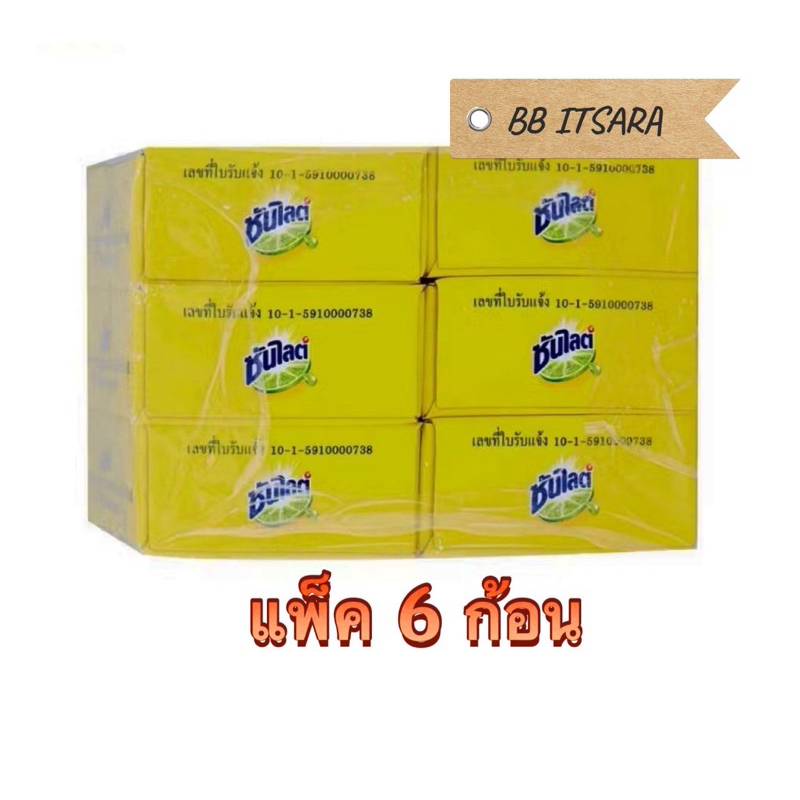 ✅สบู่ซันไลต์ น้ำหนักสุทธิ 70 กรัม แพ็ค6 ก้อน