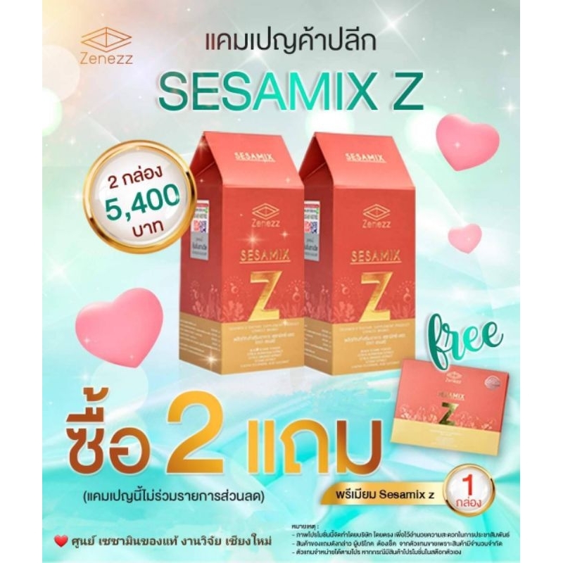 (ของแท้จากศูนย์เชียงใหม่) Sesamix - Z  เซซามิกซ์แซด 2 กล่อง พร้อมของแถม