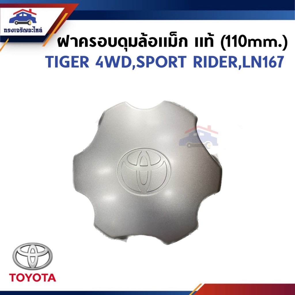 (แท้💯%) ฝาครอบดุมล้อแม็ก TOYOTA TIGER 4WD,LN167,SPORT RIDER (110mm.)