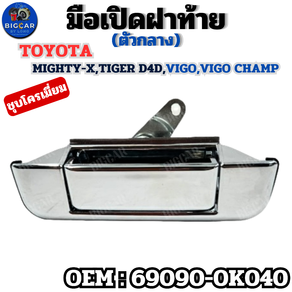 มือเปิดฝาท้าย(ตัวกลาง) Toyota Mighty-X, Tiger D4D, Vigo, Vigo Champ ชุบโครเมี่ยม รหัส 69090-0K040 รถยนต์ Car