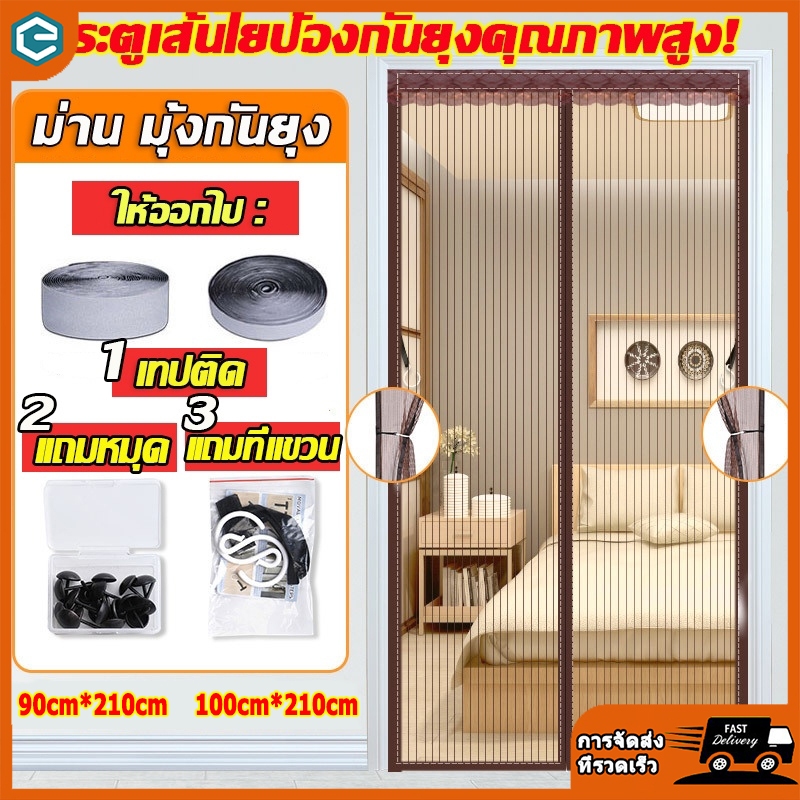 ม่านแม่เหล็กกันยุง ม่านกันยุงประตู ไฟเบอร์กลาส 90X210/100X210 ซม. แถบแม่เหล็ก 16 คู่ ตีนตุ๊กแกติดรอบแน่นมาก