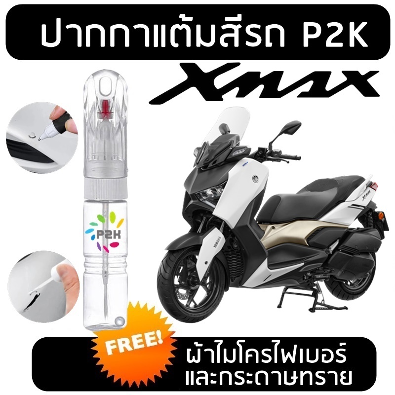 ปากกาแต้มสี ปากกาแต้มสีรถมอเตอร์ไซค์ มอเตอร์ไซค์  YAMAHA XMAX ยามาฮ่า เอ็กซ์แม็กซ์