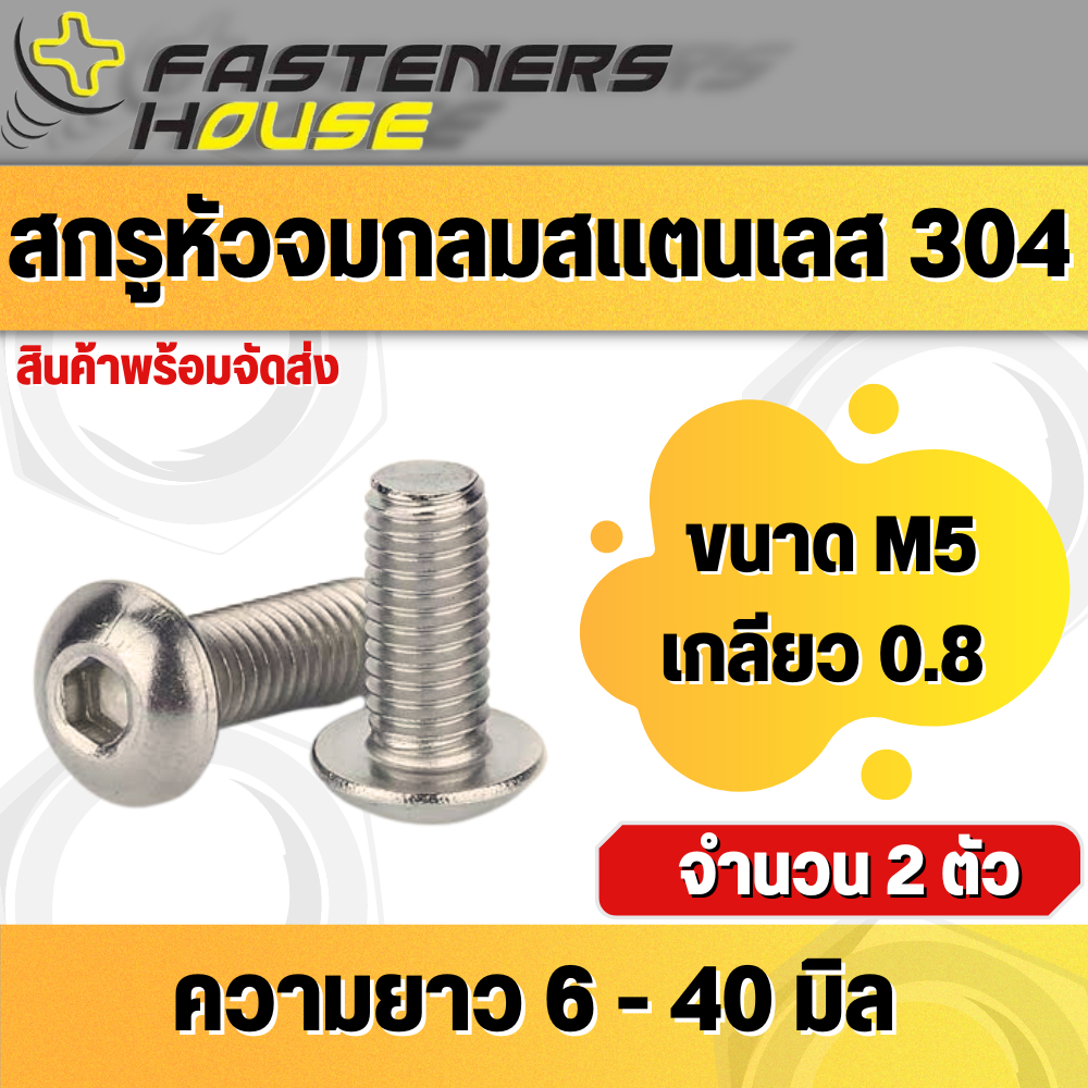 สกรูหัวจมกลม หัวหมวก น็อตจมกลม สแตนเลส304 M5 เกลียว 0.8 ความยาว 6-40 มิล แพ็ค 2 ตัว