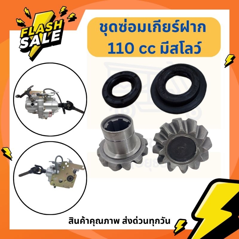 ชุดซ่อมเกียร์ฝาก 110 cc แบบมีสโลว์