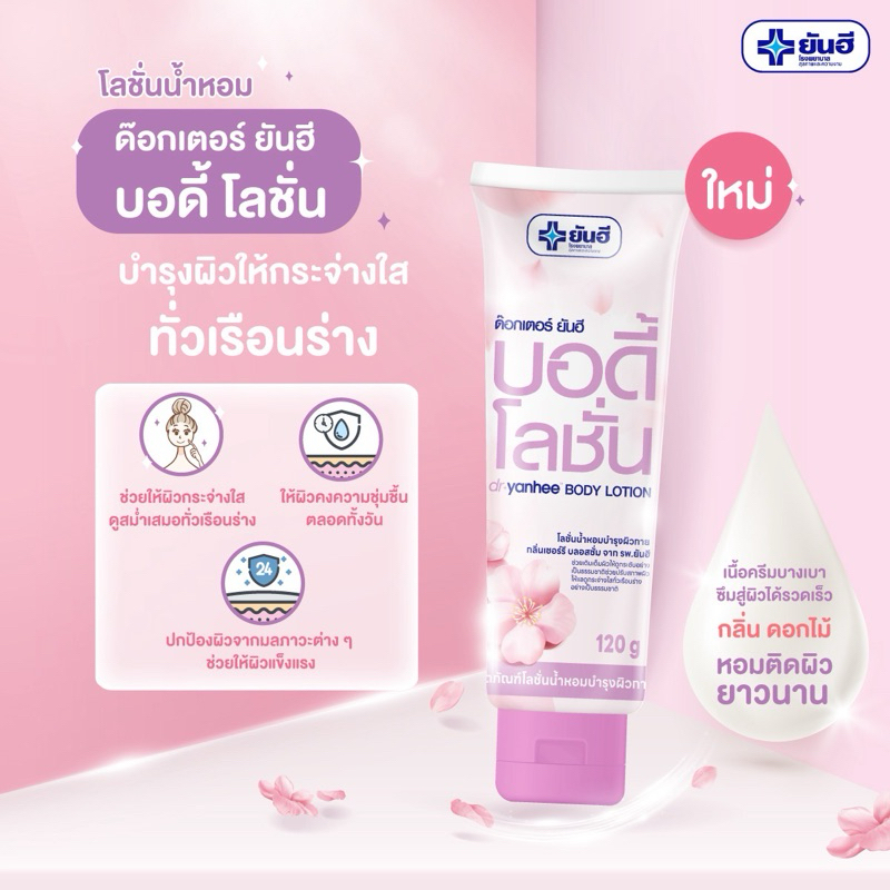 ด๊อกเตอร์ ยันฮี บอดี้ โลชั่น (Dr.Yanhee Body Lotion)