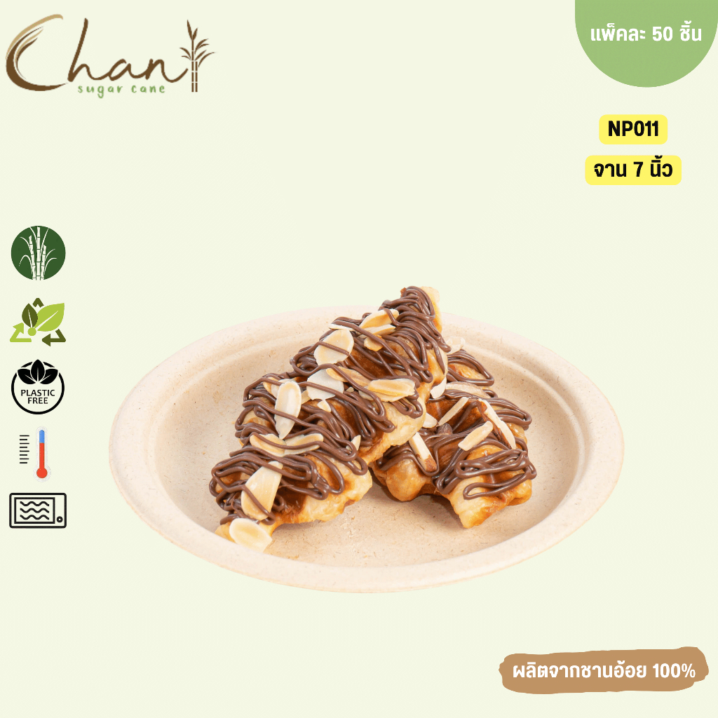 Chan(ชาน) จานชานอ้อย 7 นิ้ว รุ่น NP011 [1000ชิ้น/ลัง] ย่อยสลายได้100% (สีธรรมชาติ)