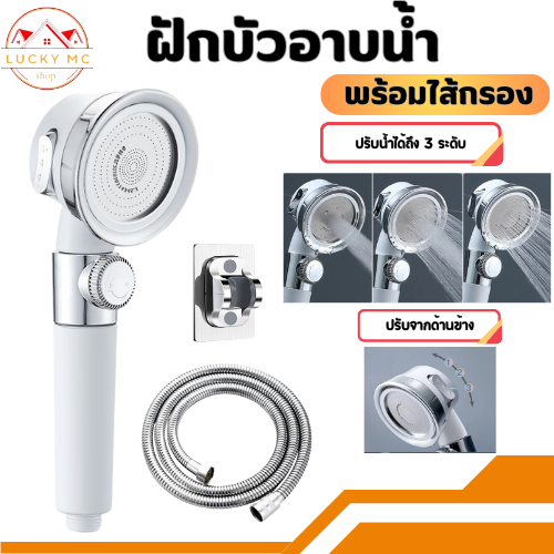 lucky_mcshop สุดคุ้ม ฝักบัวอาบน้ำ ชุดฝักบัวแรงดันสูง สามารถปรับระดับน้ำได้ 3 ระดับ แข็งแรง ทนทาน พร้อมส่ง
