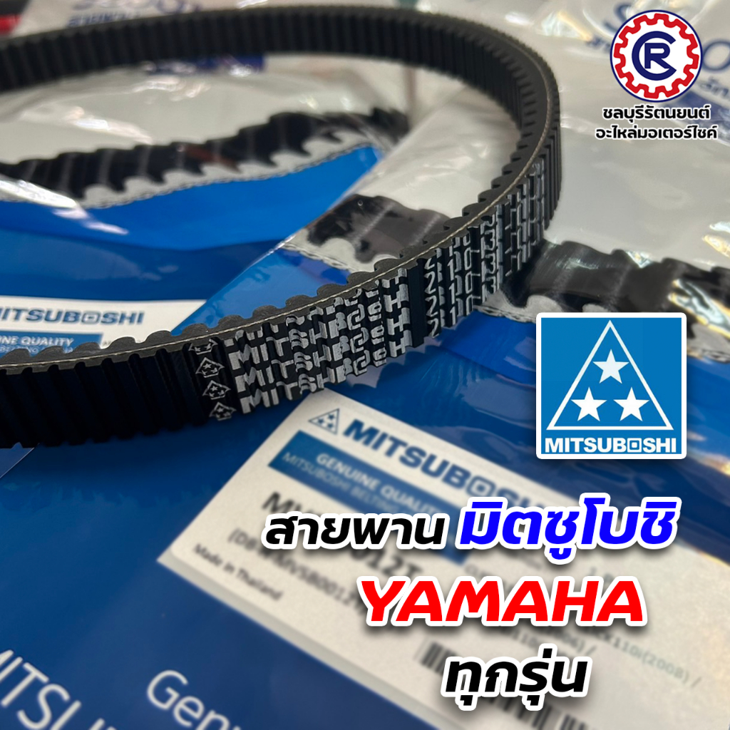 !!แท้ OEM สายพาน MITSUBOSHI "YAMAHA" สายพานมอเตอร์ไซค์ MIO ,FINO ,NOUVO ,MIO125 ,NOUVO-SX ,FILANO ,FIORE ,GRAND FILANO