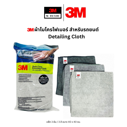 3M ผ้าไมโครไฟเบอร์ สำหรับรถยนต์ Detailing Cloth แพ็ค 3 ผืน / 3 สี ขนาด 40 x 40 ซม.