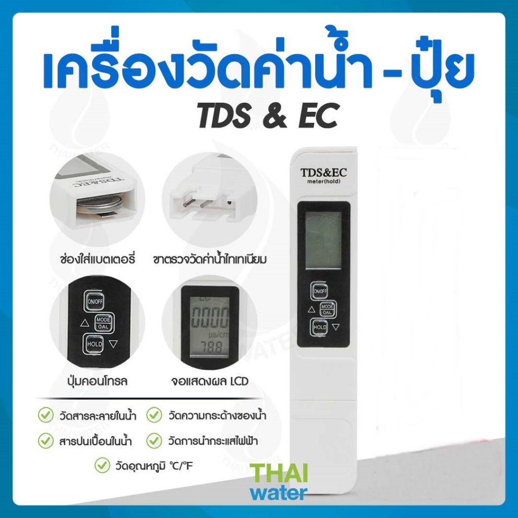 เครื่องมือวัดค่าน้ำปุ๋ย ( TDS&EC Meter ) SKU-703