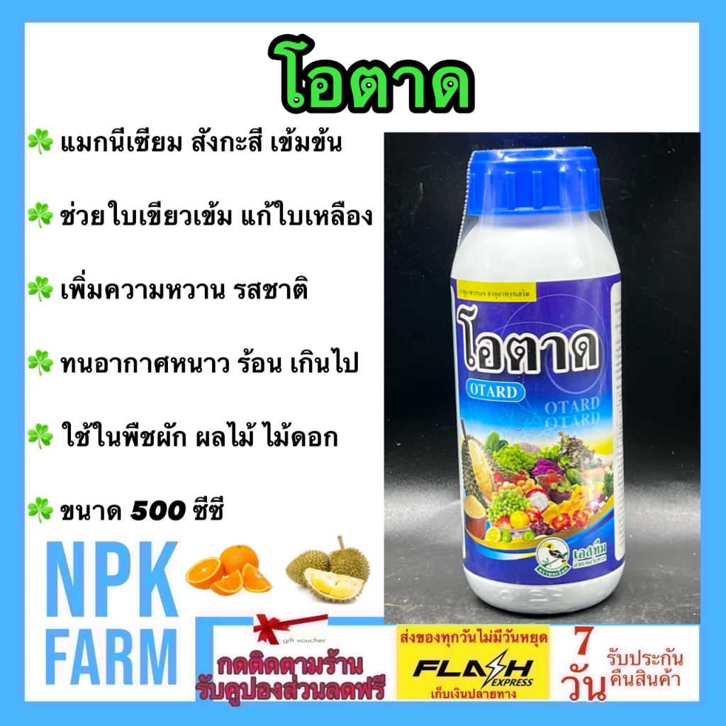 เอสทีม โอตาด ขนาด 500 ซีซี สาหร่ายทะเลสกัด ธาตุแมกนีเซียม สังกะสี พืชใบเขียวเข้ม แตกตาดอก แตกยอด
