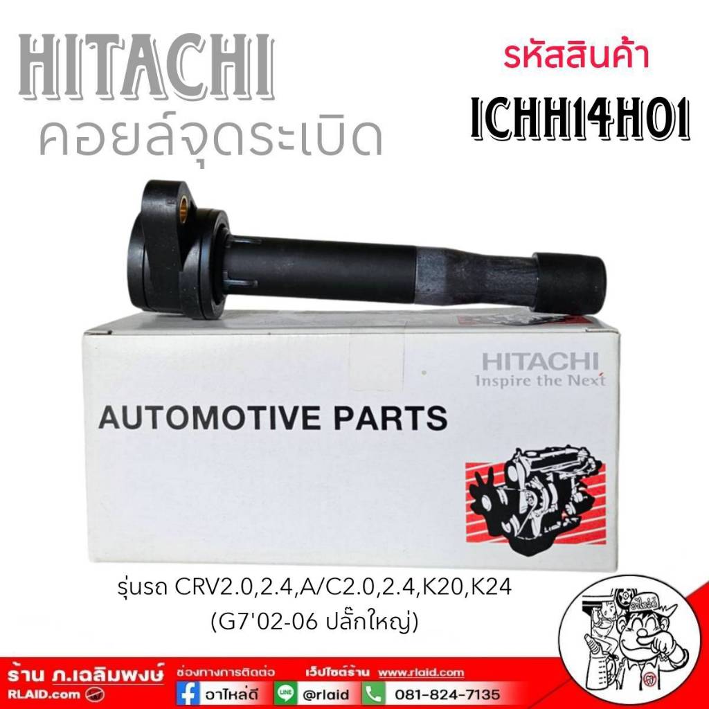 🔥ส่งฟรี!! คอยล์จุดระเบิด CRV 2.0 2.4 , A/C 2.0 2.4 K20 , K24 (G7 '02-06) ปลั๊กใหญ่ ยี่ห้อ HITACHI IC