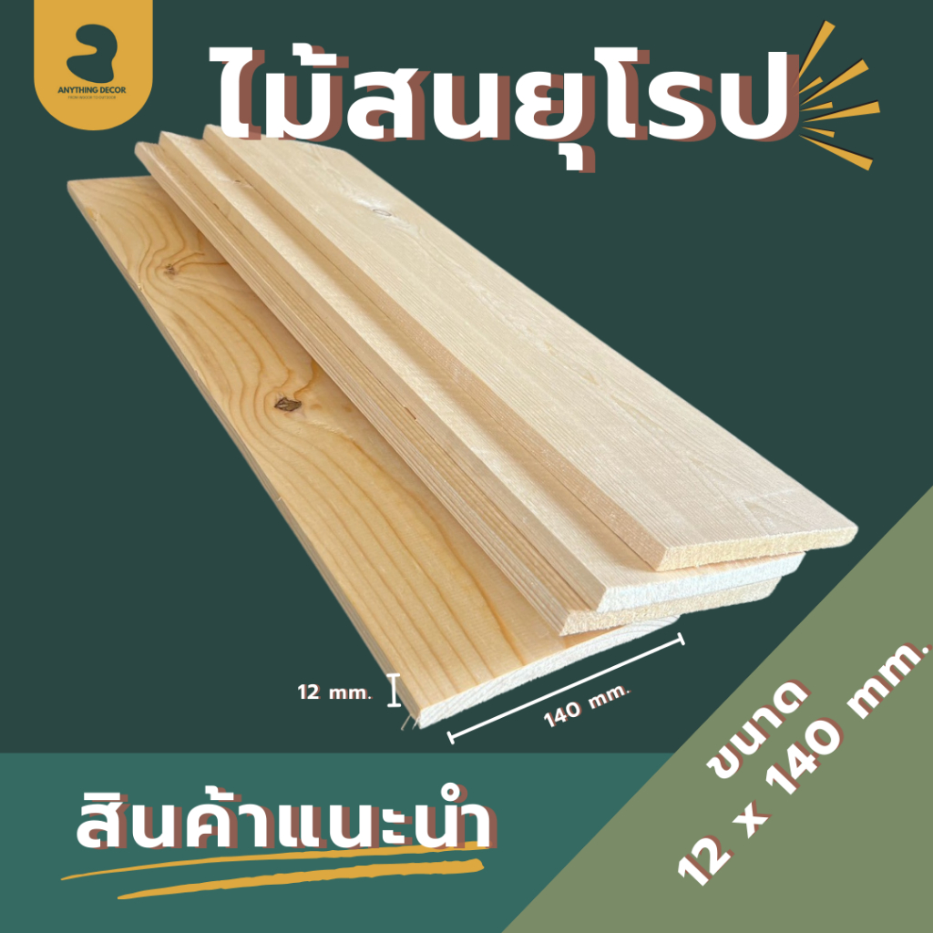 ไม้สนนอก นำเข้าจากยุโรป ขนาด : หนา 12 มม. หน้ากว้าง 140 มม. ยาว 590/600 มม. เหมาะสำหรับงานเฟอร์นิเจอร์ และ งานDIY