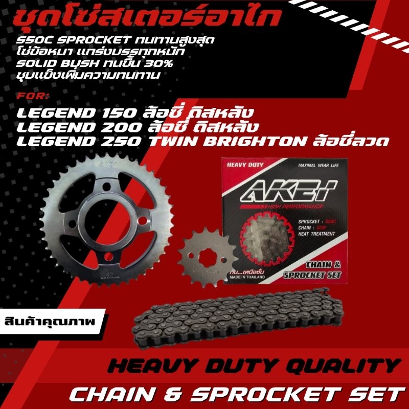 AKEI ชุดโซ่สเตอร์ LEGEND 150 ล้อซี่ดิสหลัง/LEGEND 200 ล้อซี่ดิสหลัง/LEGEND 250 TWIN BRIGHTON ล้อซี่ลวด เกรดพรีเมี่ยม