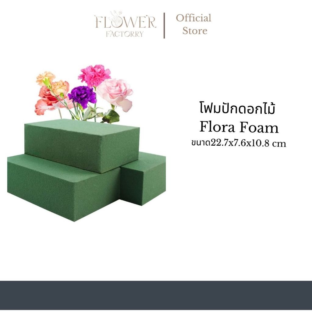 (พร้อมส่ง)โฟมปักดอกไม้ Flora Foam/โอเอซิสสำหรับดอกไม้สด 1ก้อน