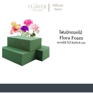 (พร้อมส่ง)โฟมปักดอกไม้ Flora Foam/โอเอซิสสำหรับดอกไม้สด 1ก้อ…