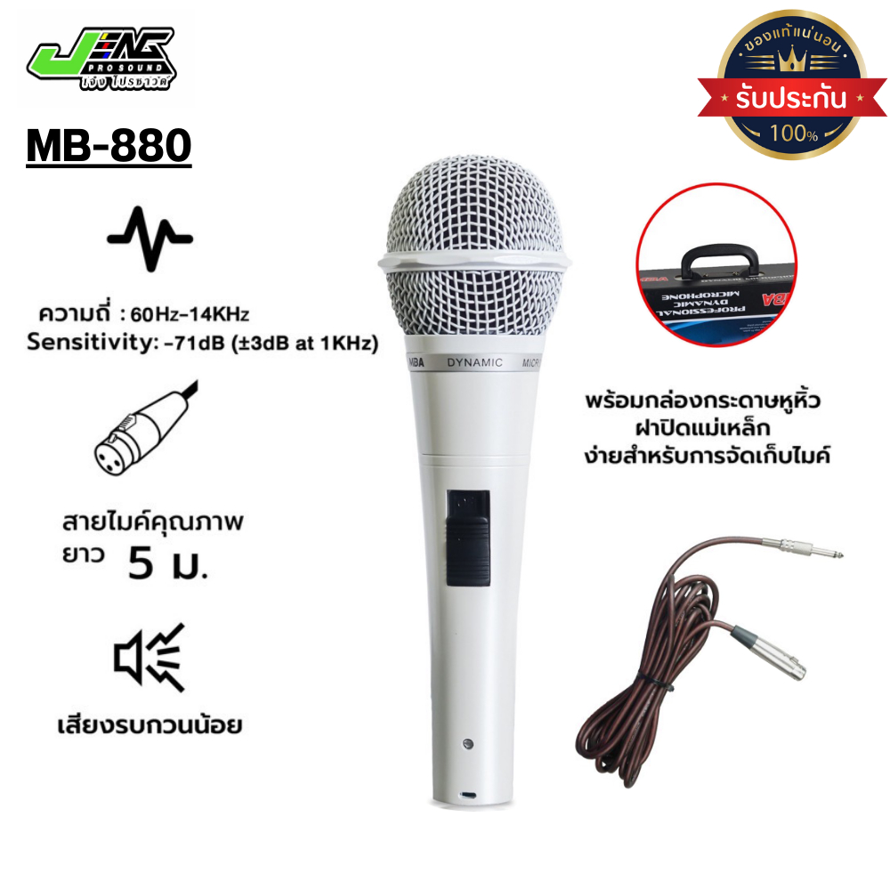 ไมโครโฟนสายเสียงดี MBA รุ่น MB-880 สายยาว 5เมตร ไดนามิกไมโครโฟน ร้องคาราโอเกะ Microphone