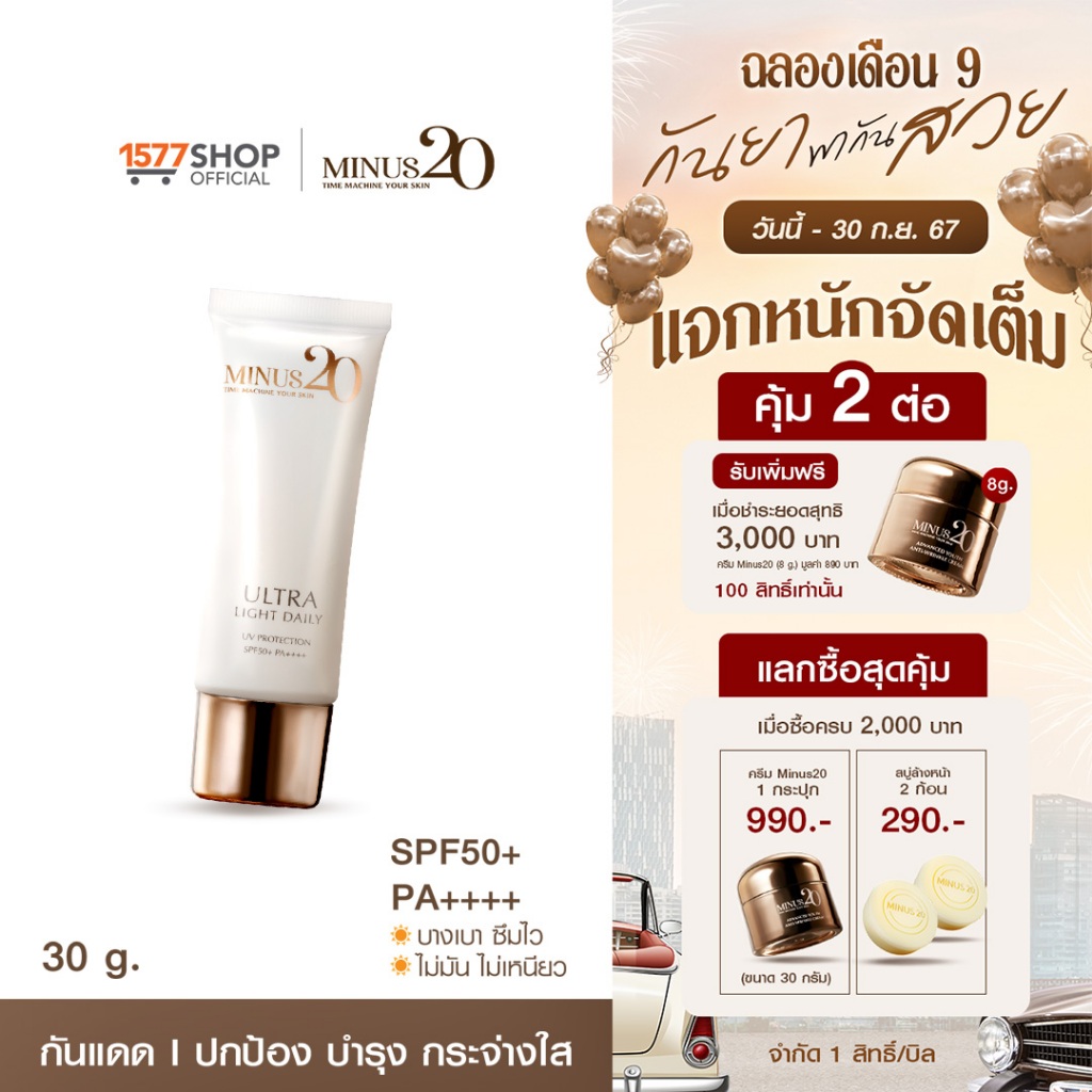 Minus20 ไมนัสทเวนตี้ ครีมกันแดด ไมนัสทเวนตี้ อัลตร้า ไลท์ เดลี่ ยูวี โพรเทคชั่น SPF50+ PA+++ 1ชิ้น