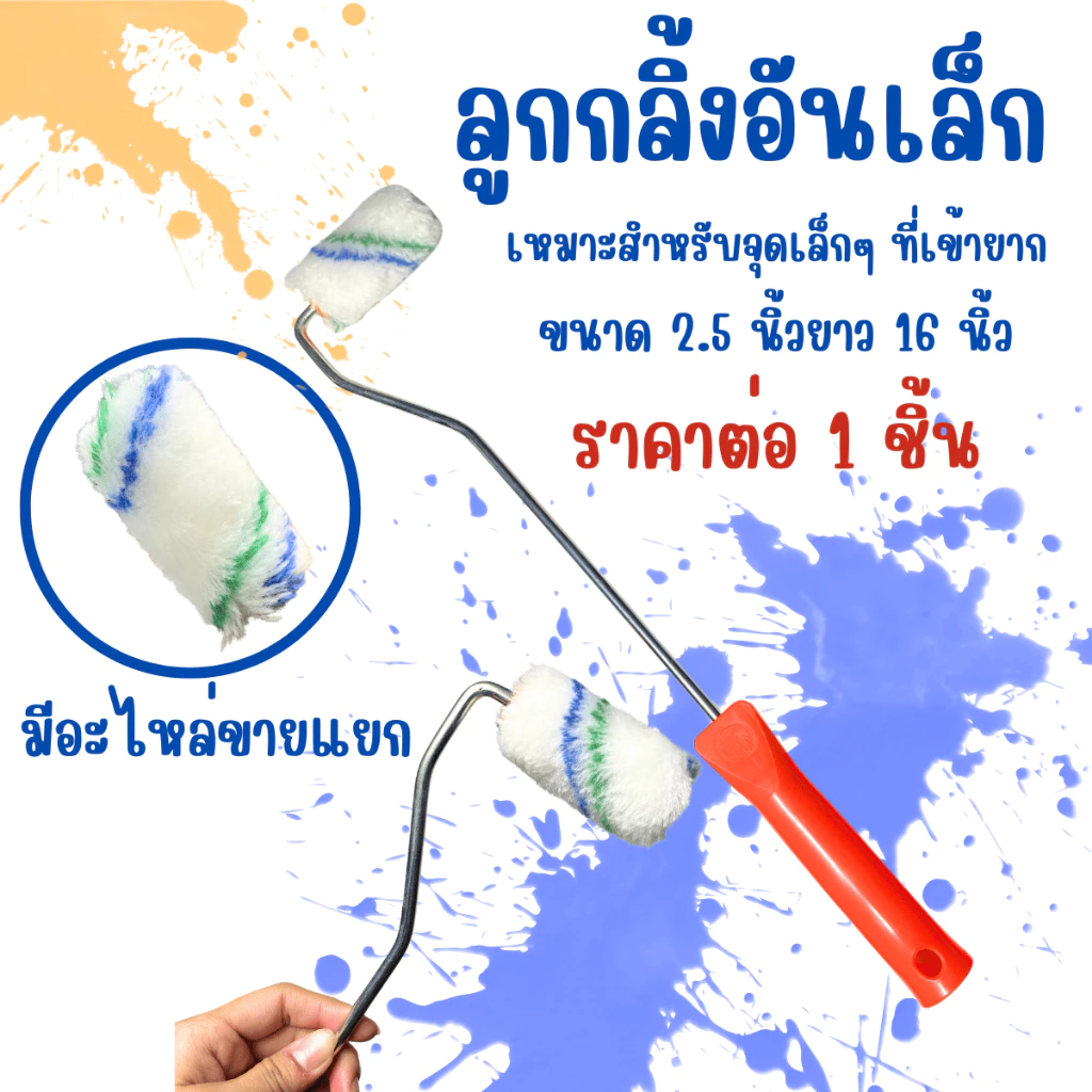 King Eagle ลูกกลิ้งทาสี 2.5 นิ้ว ยาว 16 นิ้ว แปรงทาสี เกรด A ลูกกลิ้ง ลูกกลิ้งทาสีอย่างดี มุมเล็ก ซอก ที่แคบ อะไหล่