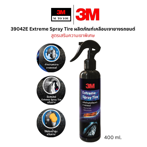 3M 39042E Extreme Spray Tire ผลิตภัณฑ์เคลือบเงายางรถยนต์ สูตรเสริมความเงาพิเศษ 400 มล.