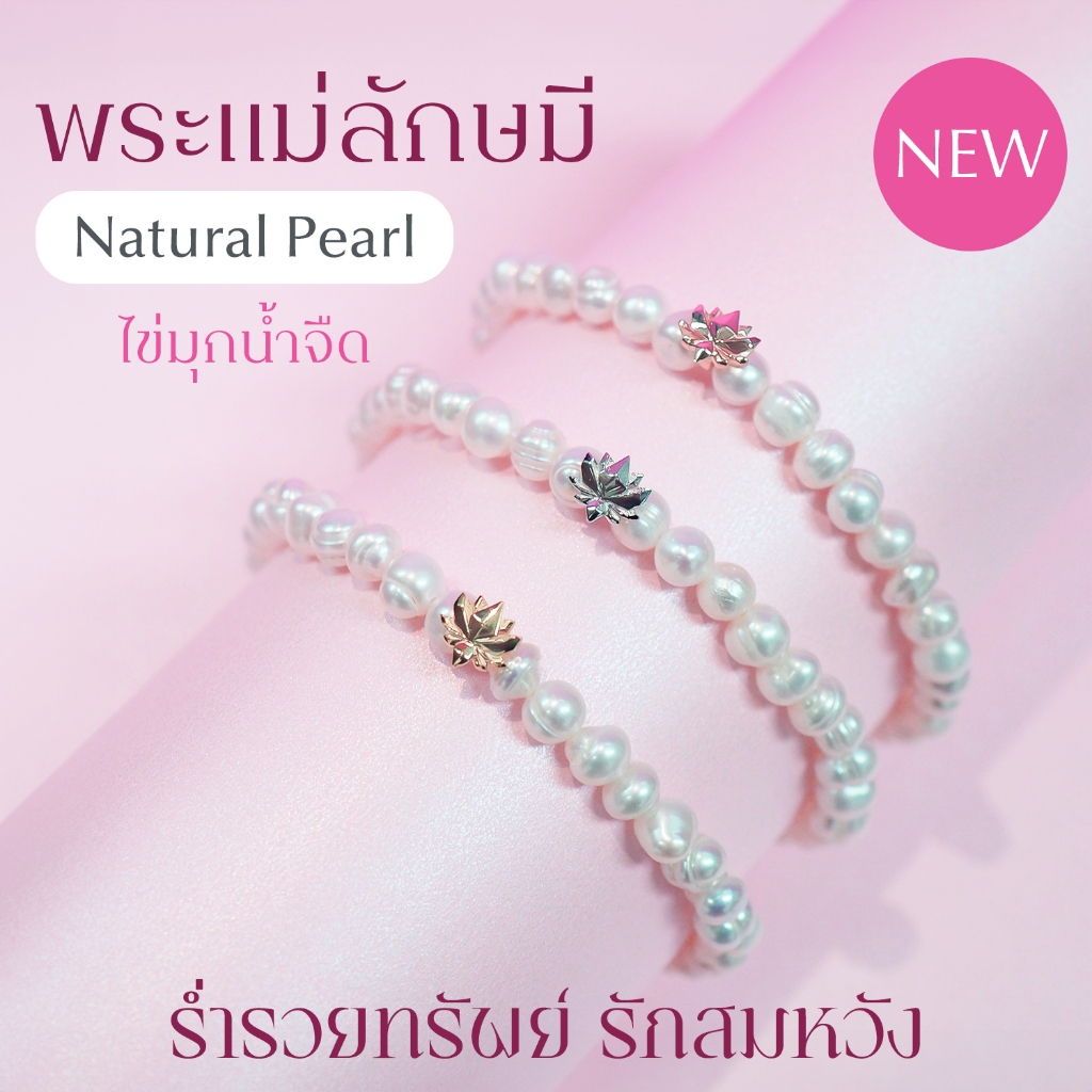 Rainbow Jewelry อัญมณีแห่งความสุข สร้อยไข่มุกมงคล พระแม่ลักษมี เทพีแห่งความร่ำรวย อุดมสมบูรณ์ เสริมโชคลาภ วาสนา เงินทอง