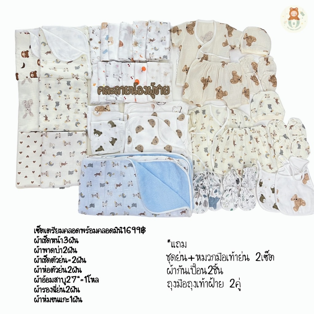 เซ็ตผ้าเตรียมคลอดจำเป็น 1699