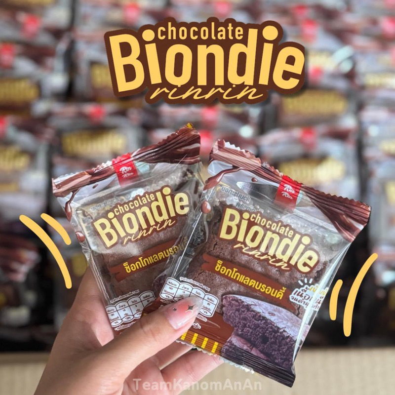 บราวนี่บรอนดีช็อก เซ็ต 50-100 ชิ้น เนื้อฉ่ำ Biondie RinRin