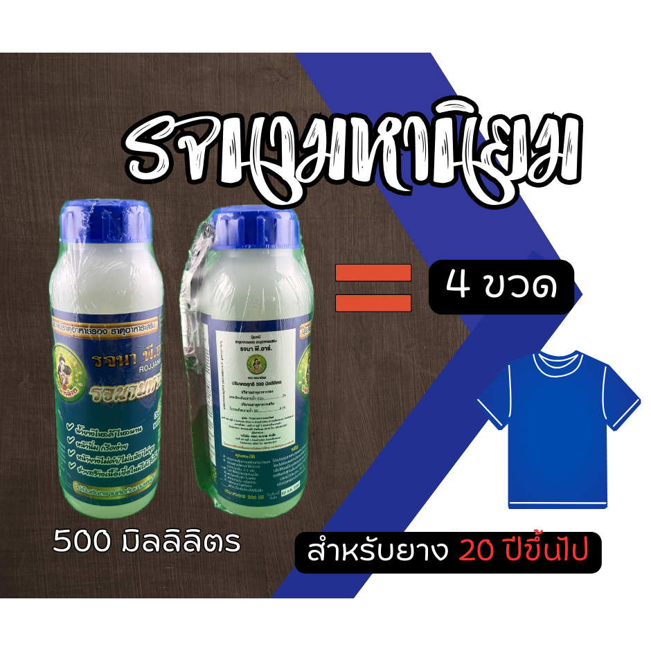 รจนา มหานิยม สีน้ำเงิน 500 มล. สำหรับยาง 20 ปี+ เพิ่มน้ำหนัก สูตรใหม่ ยางออกหัว น้ำยางไหลดี [3-031]