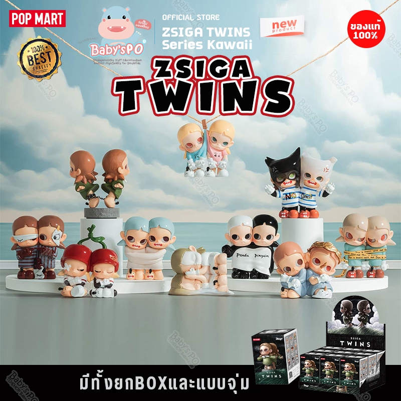 ส่งจากไทย 🔥 Pop Mart ZSIGA TWINS Series Kawaii 100% ฟิกเกอร์กล่องจุ่ม ( ยกบ็อกซ์ จุ่มลุ้นซี ชก.เลือกตัว )