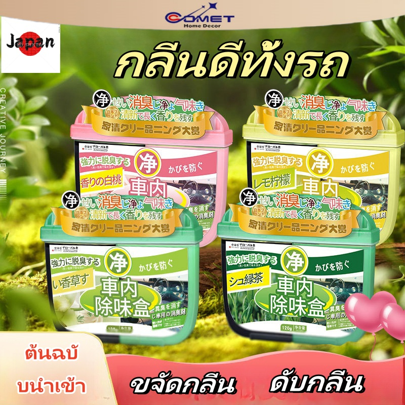 COMET น้ำหอมดับกลิ่น น้ำหอมที่เป็นของแข็ง ดับกลิ่นห้องน้ำ น้ำหอมในรถยนต์ 4กลิ่น ขจัดกลิ่นอับ ฝน
