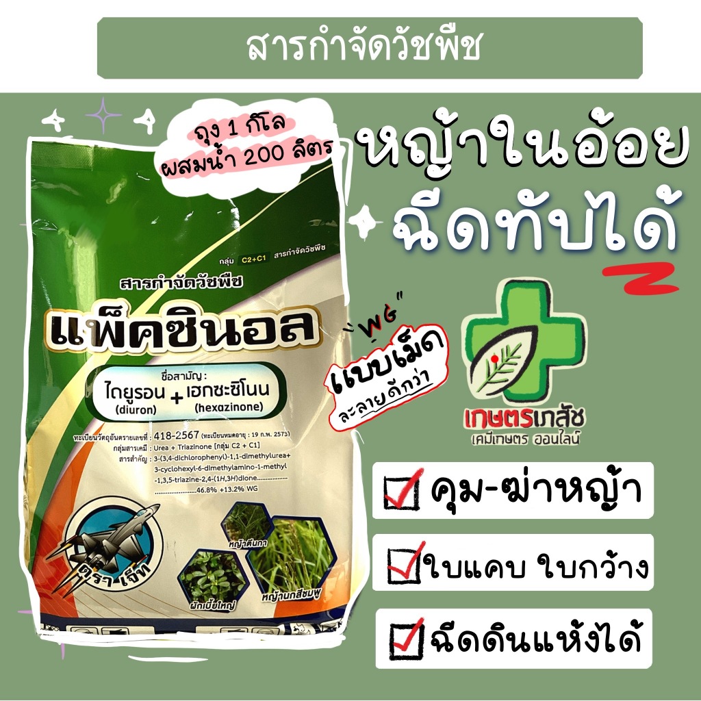 แพ็คซินอล คุม-ฆ่าหญ้าในไร่อ้อย ใบแคบและใบกว้าง สูตรเม็ดละลายน้ำดี ถุง1กิโลกรัม ฉีดดินแห้งได้ ฉีดทับได้