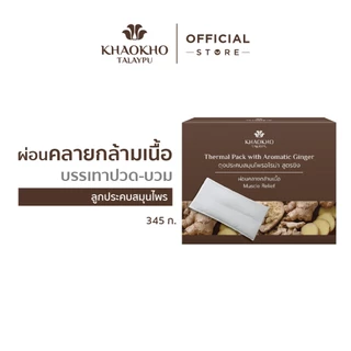 Khaokho Talaypu เขาค้อทะเลภู ถุงประคบสมุนไพร บรรเทาอาการปวดเมื่อย ช่วยผ่อนคลาย (345 ก.)