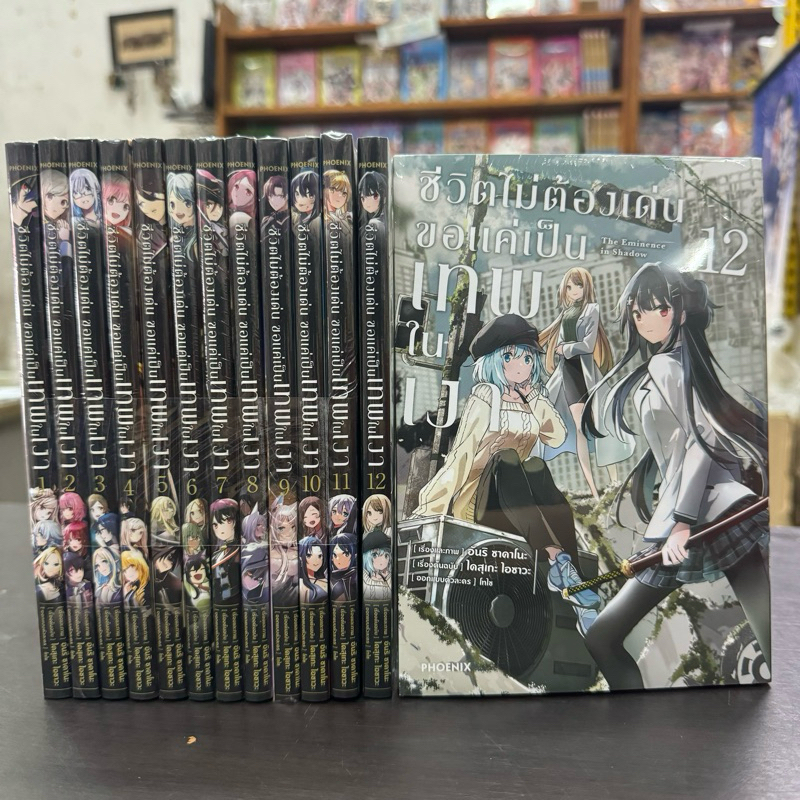 (MG) ชีวิตไม่ต้องเด่น ขอแค่เป็นเทพในเงา ยกชุด เล่ม1-12 มังงะ หนังสือการ์ตูน เทพในเงา The Eminence in Shadow
