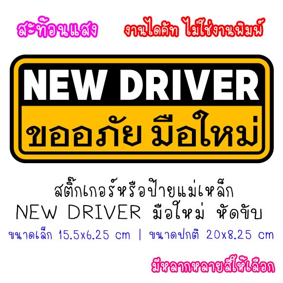 [สะท้อนแสง] ป้ายแม่เหล็ก หรือ สติ๊กเกอร์ แม่เหล็กติดรถ NEW DRIVER ขออภัย มือใหม่ หัดขับ แผ่นแม่เหล็ก หรือ สติกเกอร์