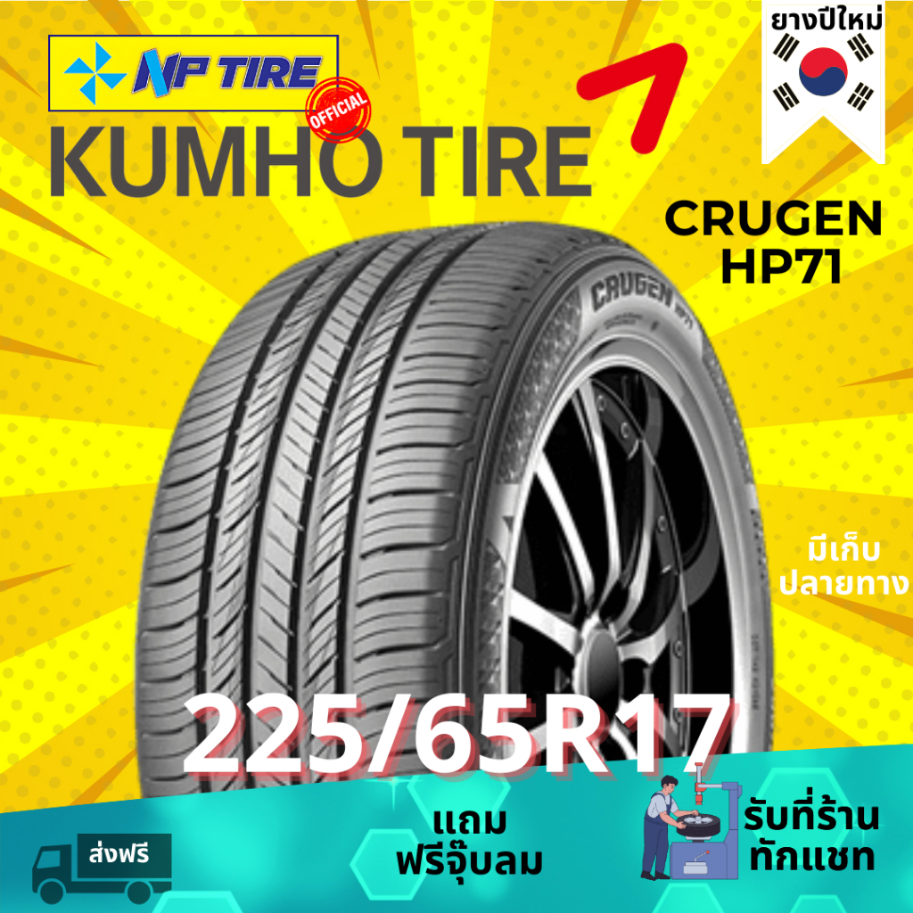 ยาง 225/65R17 KUMHO HP71 ราคาต่อเส้น  ปี 2024