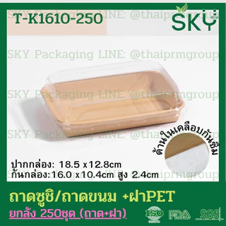 [ขายส่ง 250 ชุด] SKY ถาดกระดาษคราฟท์ทรงยาว ฝาพลาสติกใส PET รหัส T-K ถาดซูชิ ถาดขนม เดลิเวอรี่ Food Grade