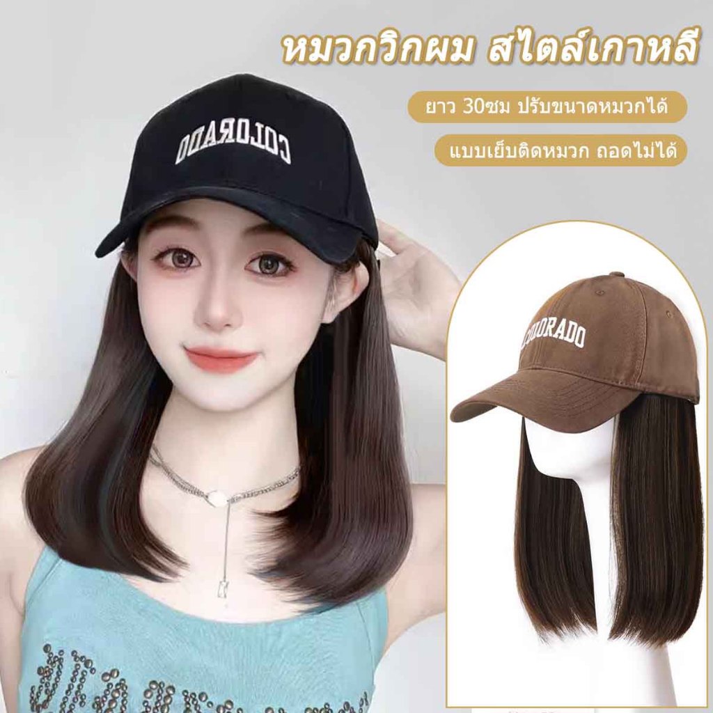 หมวกวิกผมคาราเมล ปัก COLORADO สไตล์หมวกเบสบอล ผมตรง สีน้ำตาลเย็น 30cm แบบเย็บติดหมวก ถอดไม่ได้