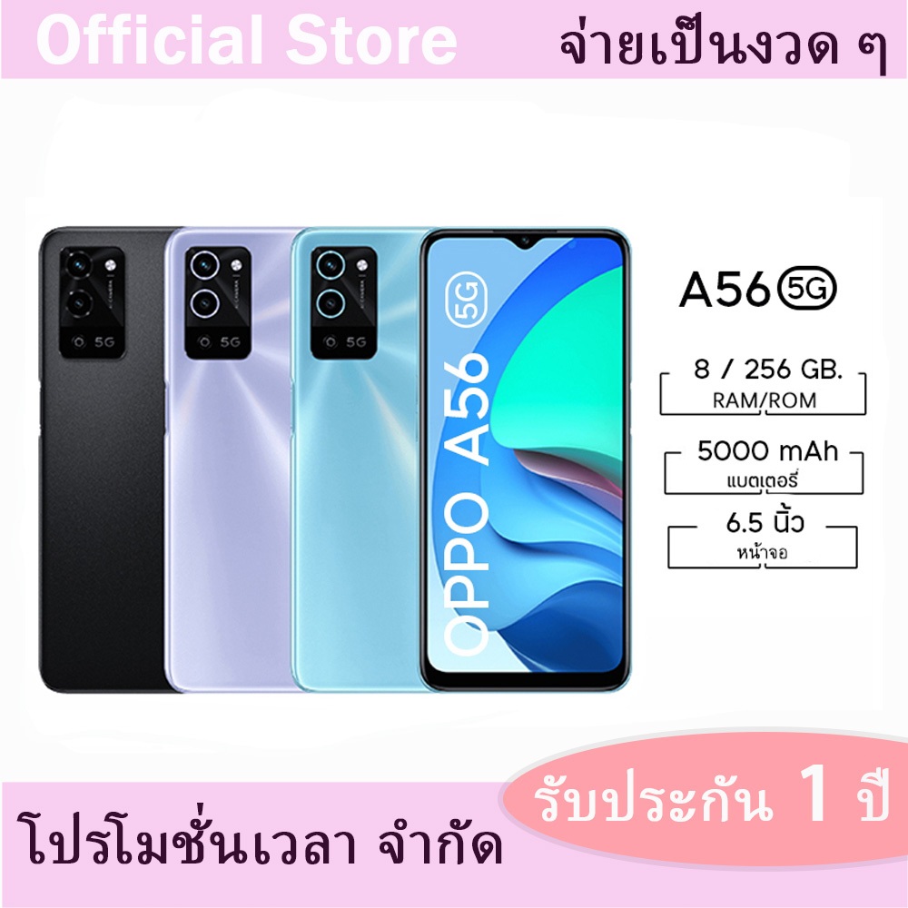 OPPO A56 5G (แรม 8 รอม 256 GB.)สแกนนิ้วด้านข้าง (ชาร์จเร็ว 10W.)หน้าจอ 6.5 นิ้ว เอนดอย11.1 รับประกัน