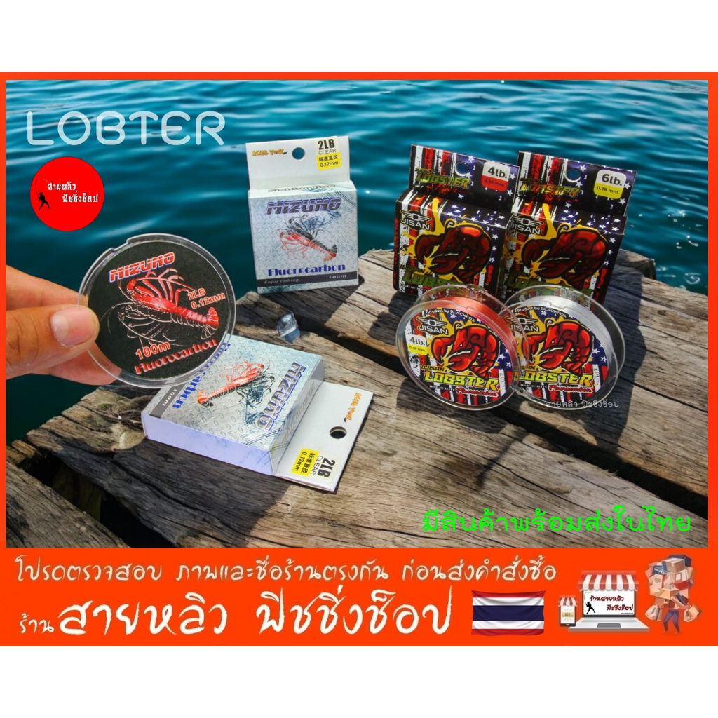 สายเอ็นตกกุ้ง Fluorocarbon สายเอ็นตกกุ้งบ่อ ตกกุ้งแม่น้ำ สายเอ็น LOBTRE Vs Mizuno สายเอ็นใส (มีสินค้าพร้อมส่งในไทย)