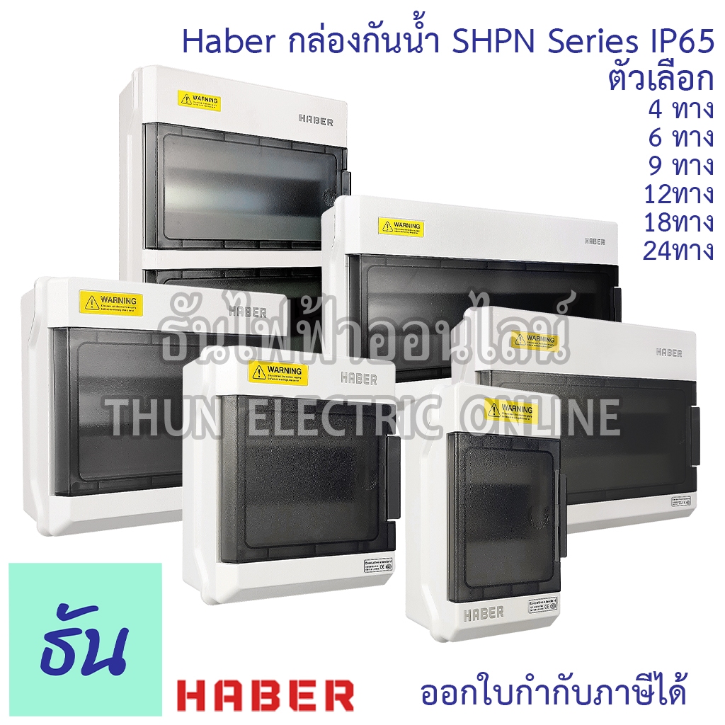 Haber Series SHPN กล่องเบรกเกอร์กันน้ำ ตัวเลือก 4ทาง 6ทาง 9ทาง 12ทาง 18ทาง 24ทาง ตู้กันน้ำ ตู้คอนซูมเมอร์ กันน้ำ เกาะราง